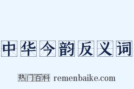 中华今韵反义词是什么意思的图片